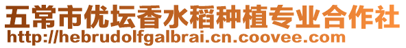 五常市優(yōu)壇香水稻種植專業(yè)合作社