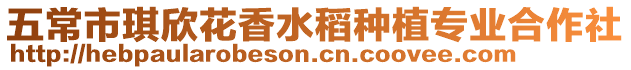 五常市琪欣花香水稻種植專業(yè)合作社