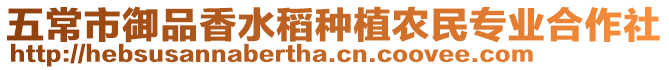 五常市御品香水稻種植農(nóng)民專業(yè)合作社