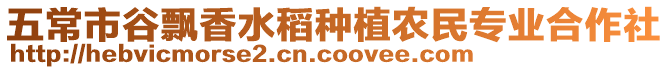 五常市谷飄香水稻種植農民專業合作社