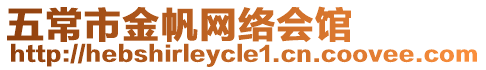 五常市金帆網絡會館