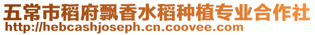五常市稻府飄香水稻種植專業(yè)合作社