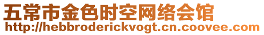 五常市金色時(shí)空網(wǎng)絡(luò)會(huì)館