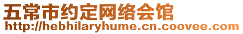 五常市約定網絡會館