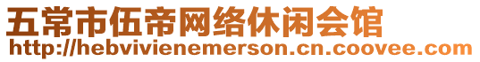 五常市伍帝網絡休閑會館