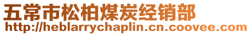 五常市松柏煤炭經(jīng)銷部