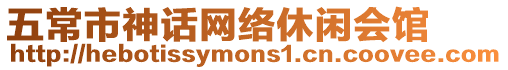 五常市神話網絡休閑會館
