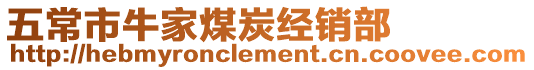 五常市牛家煤炭經銷部