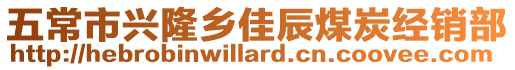五常市興隆鄉佳辰煤炭經銷部