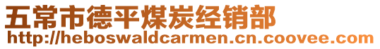 五常市德平煤炭經(jīng)銷部