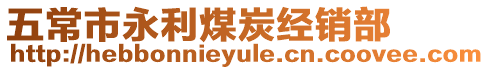 五常市永利煤炭經(jīng)銷部