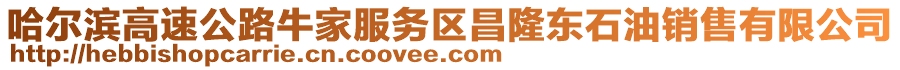 哈爾濱高速公路牛家服務(wù)區(qū)昌隆東石油銷(xiāo)售有限公司