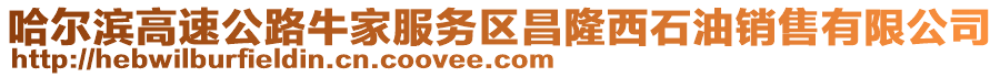 哈爾濱高速公路牛家服務區昌隆西石油銷售有限公司