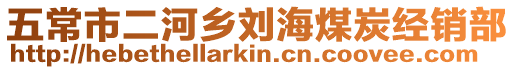 五常市二河鄉劉海煤炭經銷部