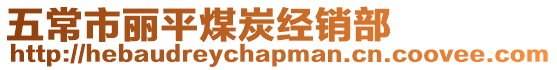 五常市麗平煤炭經銷部
