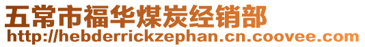 五常市福華煤炭經銷部