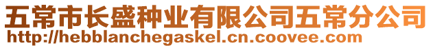 五常市長盛種業有限公司五常分公司
