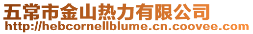 五常市金山熱力有限公司