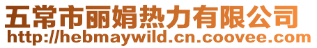五常市麗娟熱力有限公司