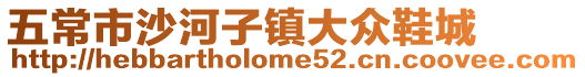五常市沙河子鎮大眾鞋城