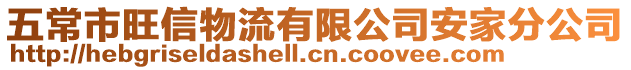 五常市旺信物流有限公司安家分公司