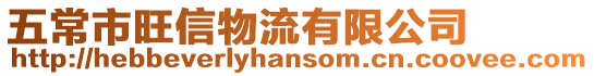 五常市旺信物流有限公司