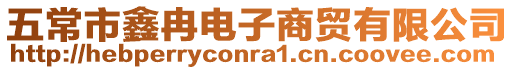 五常市鑫冉電子商貿有限公司
