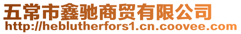 五常市鑫馳商貿(mào)有限公司