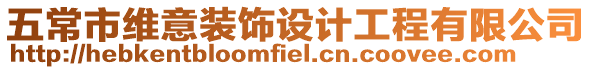 五常市維意裝飾設計工程有限公司