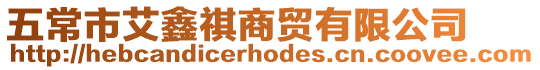 五常市艾鑫祺商貿有限公司