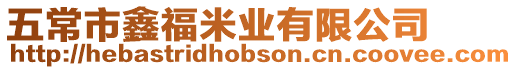 五常市鑫福米業(yè)有限公司