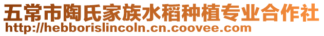 五常市陶氏家族水稻種植專業合作社