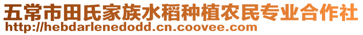 五常市田氏家族水稻種植農民專業合作社