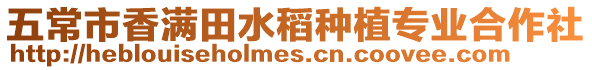五常市香滿田水稻種植專業(yè)合作社