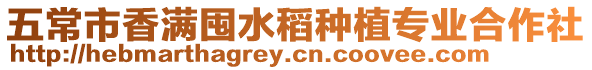 五常市香滿囤水稻種植專業(yè)合作社