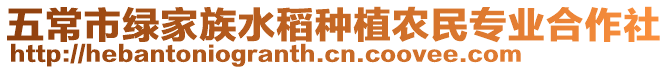 五常市綠家族水稻種植農民專業合作社