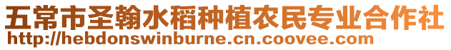 五常市圣翰水稻種植農(nóng)民專業(yè)合作社