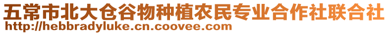 五常市北大倉谷物種植農民專業合作社聯合社