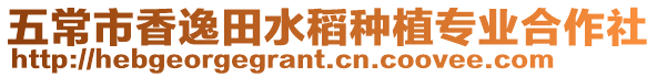 五常市香逸田水稻種植專業合作社