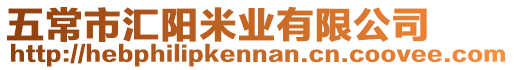 五常市匯陽米業(yè)有限公司