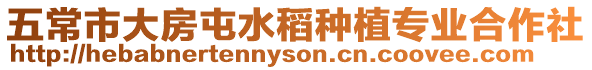 五常市大房屯水稻種植專業(yè)合作社