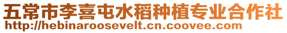 五常市李喜屯水稻種植專業(yè)合作社