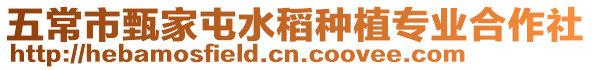 五常市甄家屯水稻種植專業(yè)合作社