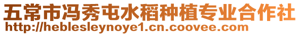 五常市馮秀屯水稻種植專業合作社