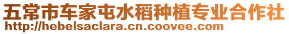 五常市車家屯水稻種植專業合作社