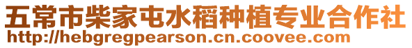 五常市柴家屯水稻種植專業(yè)合作社