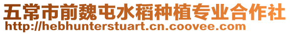 五常市前魏屯水稻種植專業合作社
