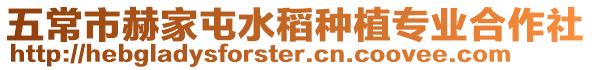 五常市赫家屯水稻種植專業合作社