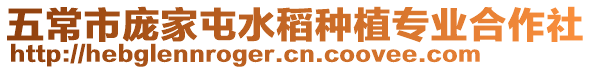 五常市龐家屯水稻種植專業合作社