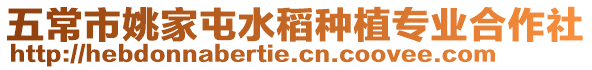 五常市姚家屯水稻種植專業合作社